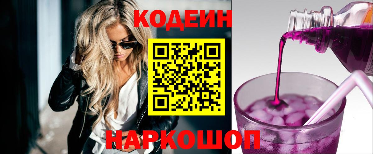 Codein Purple Drank  Вход с VPN  Фурманов 